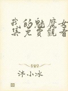 我的魅魔女友全集免费观看动漫封面