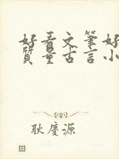 好看文笔好的高质量古言小说