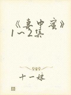 《妻中蜜》动漫1～2集