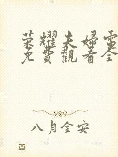 荣耀夫妇电视剧免费观看全集高清