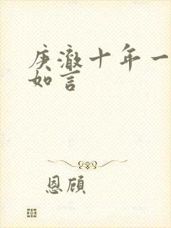 庚澈十年一品温如言