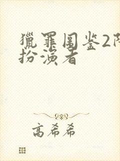 猎罪图鉴2阡陌扮演者