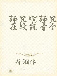 师兄啊师兄动漫在线观看全集免费