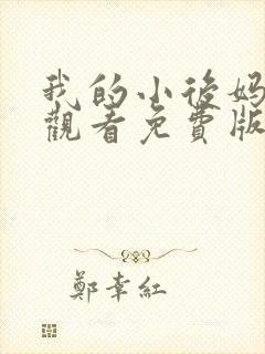 我的小后妈在线观看免费版电视剧