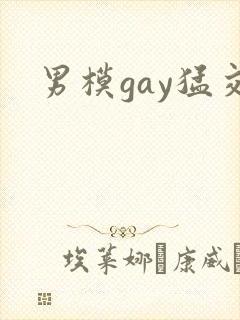 男模gay猛交