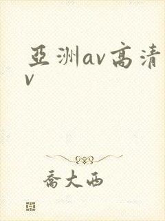 亚洲av高清av