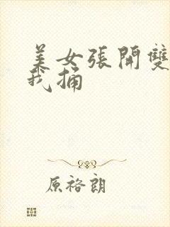 美女张开双腿让我捅