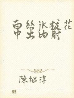 白丝jk校花被中出内射