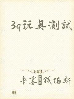3q玩具测试员封面