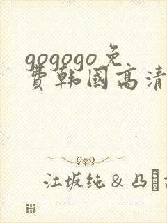 gogogo免费韩国高清在线观看