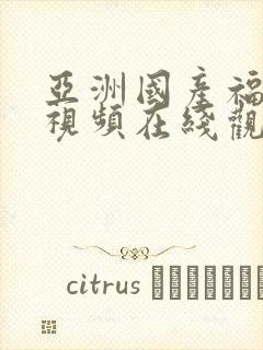 亚洲国产福利小视频在线观看视频