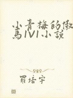 小青梅的傲娇竹马1V1小说