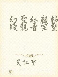 幻圣红颜动漫在线观看完整版