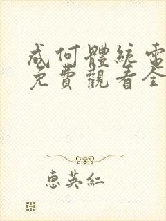 成何体统电视剧免费观看全集高清