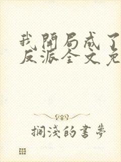 我开局成了小说反派全文免费阅读