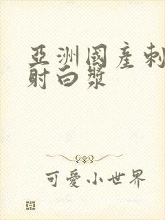 亚洲国产刺激内射白浆