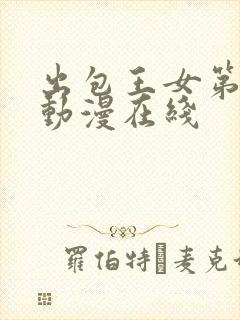 出包王女第三季动漫在线