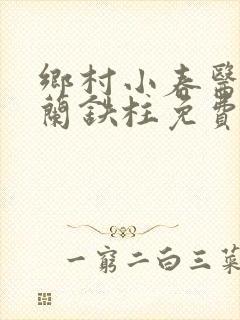 乡村小春医王淑兰铁柱免费阅读全文