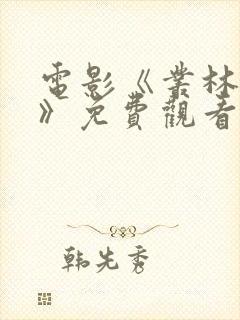 电影《丛林狙击》免费观看