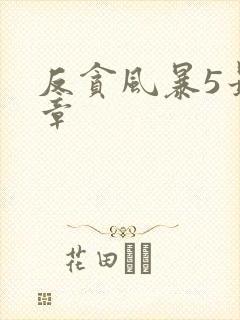 反贪风暴5最终章