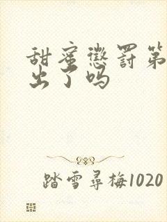 甜蜜惩罚第2季出了吗