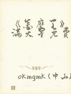 《怎么了》电影满天星免费观看封面