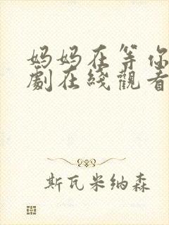 妈妈在等你电视剧在线观看