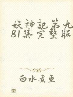 妖神记第九季381集完整版封面