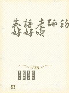 英语老师的兔子好好吃