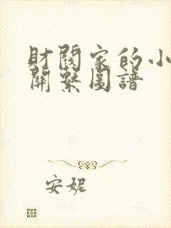 财阀家的小儿子关系图谱封面