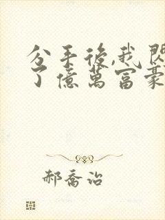 分手后,我闪婚了亿万富豪