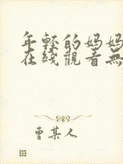 年轻的妈妈电影在线观看无删减版中文字幕封面