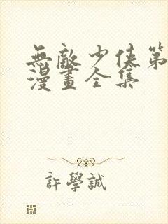 无敌少侠第4季漫画全集