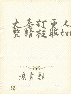 大奉打更人 完整精校版txt