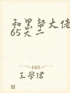 和黑帮大佬的365天二