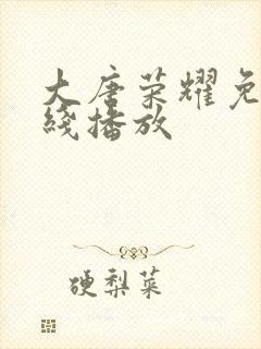 大唐荣耀免费在线播放