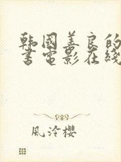 韩国善良的女秘书电影在线观看