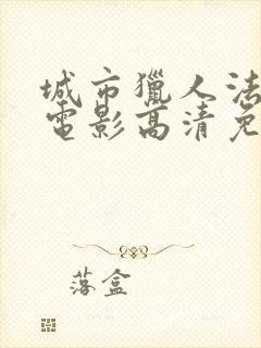 城市猎人法国版电影高清免费观看