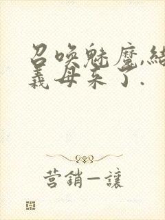 召唤魅魔,结果义母来了.