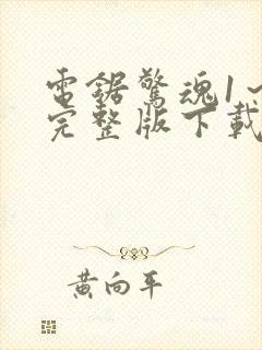 电锯惊魂1～8完整版下载在线观看