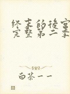 终末的后宫免费完整第二季动漫