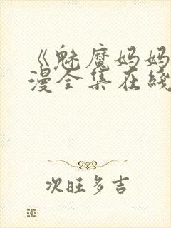 《魅魔妈妈》动漫全集在线观看免费