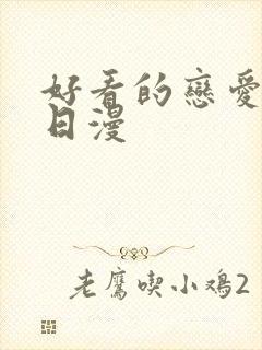 好看的恋爱番剧日漫封面