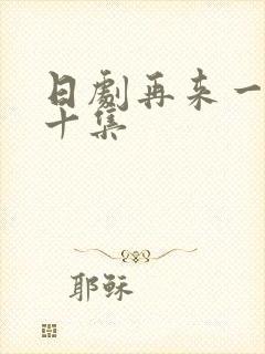 日剧再来一次第十集