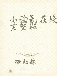 小淘气在线观看完整版