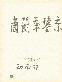 名门天后之重生国民千金小说全文免费阅读封面