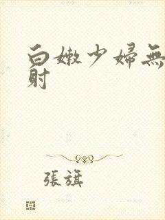 白嫩少妇无套内射