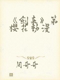 《剑来》第一季樱花动漫