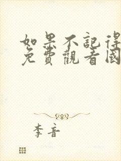 如果不记得电影免费观看国语版