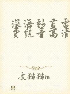 深海动画电影免费观看高清版